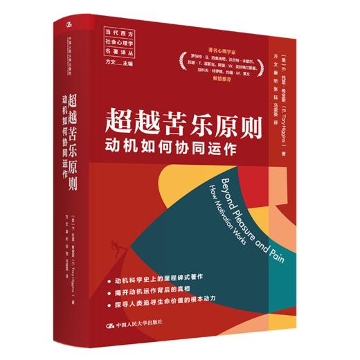 超越苦乐原则：动机如何协同运作（当代西方社会心理学名著译丛） 商品图0