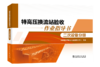 特高压换流站验收作业指导书 二次设备分册 商品缩略图0