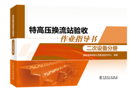 特高压换流站验收作业指导书 二次设备分册