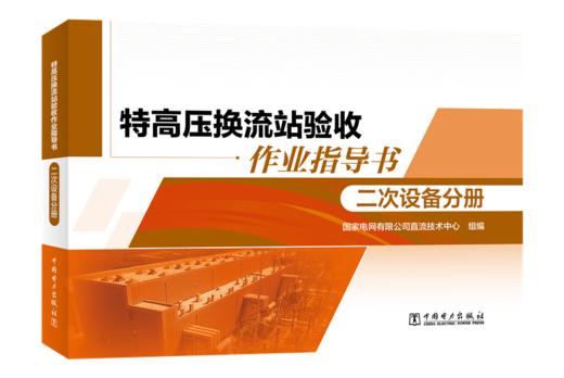 特高压换流站验收作业指导书 二次设备分册 商品图0