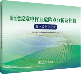 新能源发电作业危险点分析及控制  集中式光伏分册