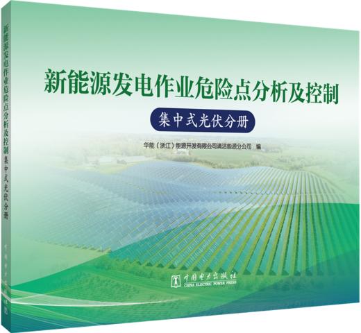 新能源发电作业危险点分析及控制  集中式光伏分册 商品图0