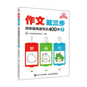 作文*三步  四年级快速写出400字 下  看图写话*三步 四年级下册语文同步作文 一想二画三写