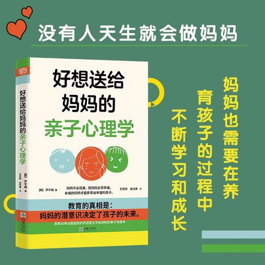 好想送给妈妈的亲子心理学 讲透妈妈和孩子的关系 商品图1