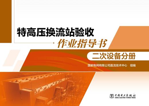 特高压换流站验收作业指导书 二次设备分册 商品图1