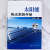 太阳能热水系统手册(第二版) 商品缩略图2