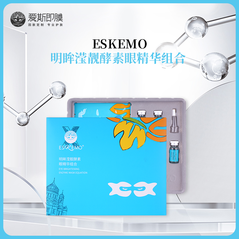 【好物种草】ESKEMO明眸焕彩酵素眼精华组合   1盒装