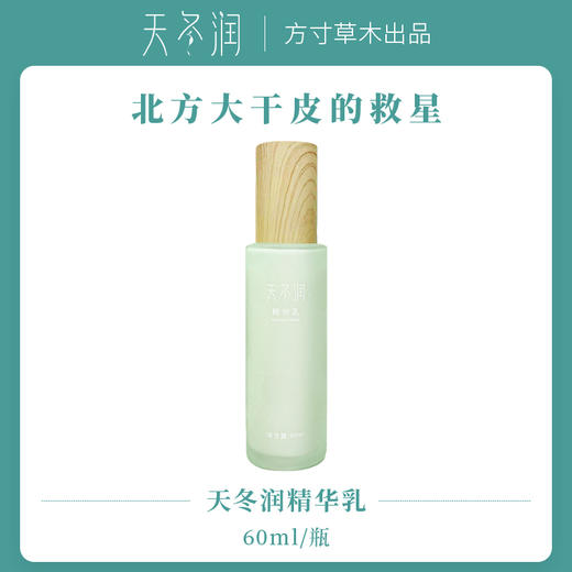 【买1送1 截止到12月31日】正安优选·天冬润精华乳  亲肤锁水  持续保湿  有效期至2026.11 商品图2