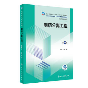 制药分离工程（第2版） 2023年12月学历教材 9787117353618