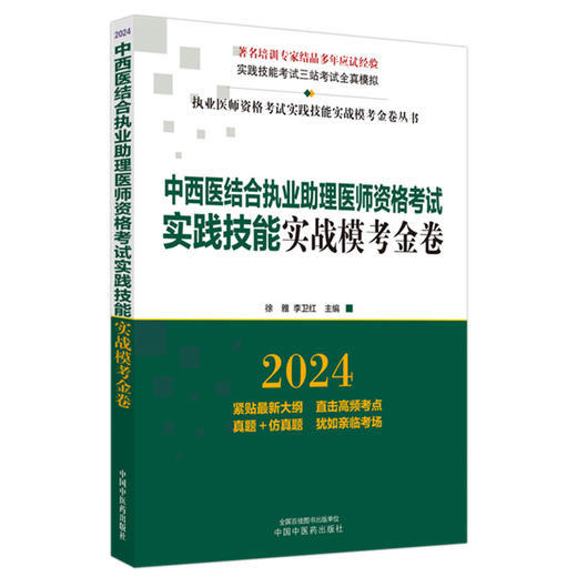 2024年中西医结合执业助理医师资格考试实践技能实战模考金卷 技能操作全三站真题+模拟题库书 徐雅 李卫红 主编 中国中医药出版社9787513284615 商品图1