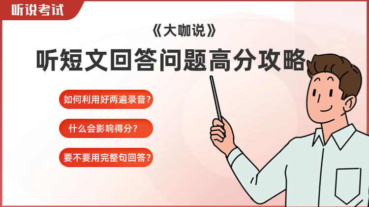 听短文回答问题高分攻略-大咖说