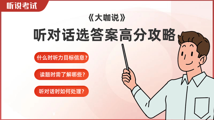 听长/短对话选答案高分攻略-大咖说