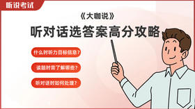 听长/短对话选答案高分攻略-大咖说