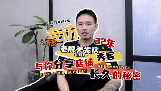 南京秀客22年老牌美发店专访 商品图0