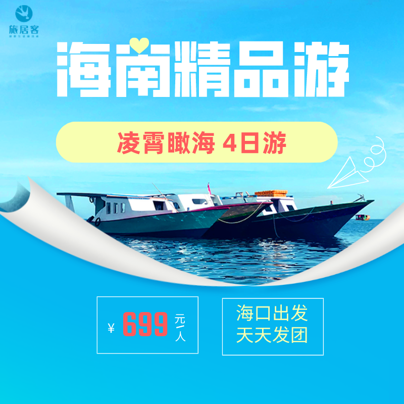 海南4日游  凌霄瞰海至尊版 海口出发 天天发团  随报随走