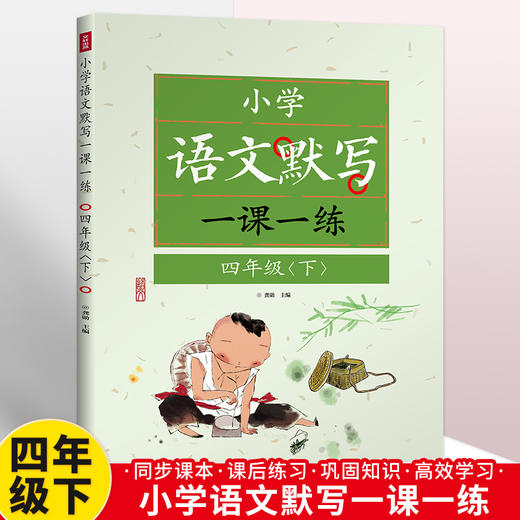 小学语文默写一课一练-四年级下(龚勋) 商品图0