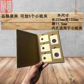 纸夹专用五格宋锦泉夹