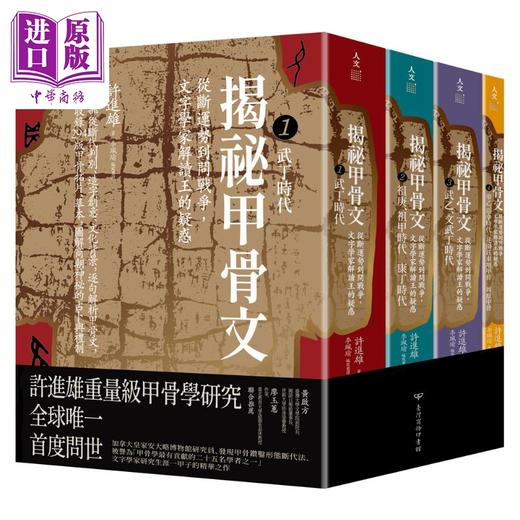 【中商原版】揭秘甲骨文 从断运势到问战争 文字学家解读王的疑惑 港台原版 许进雄 李佩瑜 台湾商务印书馆 商品图0