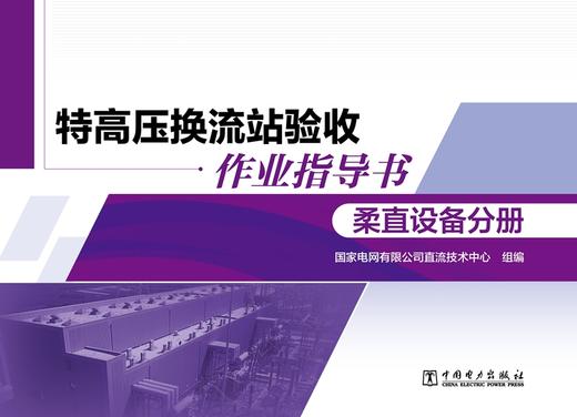 特高压换流站验收作业指导书 柔直设备分册 商品图1