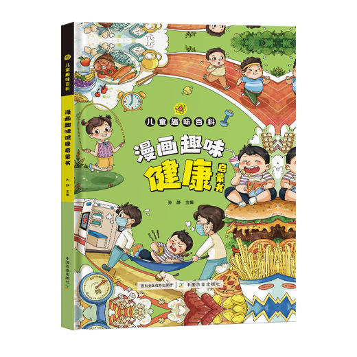 漫画趣味健康启蒙书（儿童趣味百科）【中国农业出版社官方正版】 商品图1