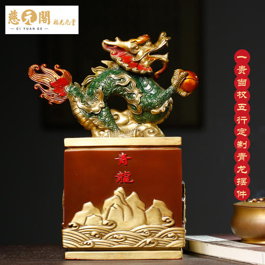 慈元阁定制一贵当权青龙朱砂黄铜摆件家居办公室摆设 商品图1