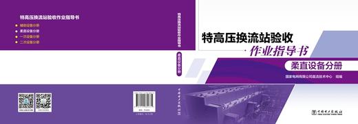 特高压换流站验收作业指导书 柔直设备分册 商品图2