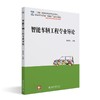 智能车辆工程专业导论 崔胜民 主编 北京大学出版社 商品缩略图0