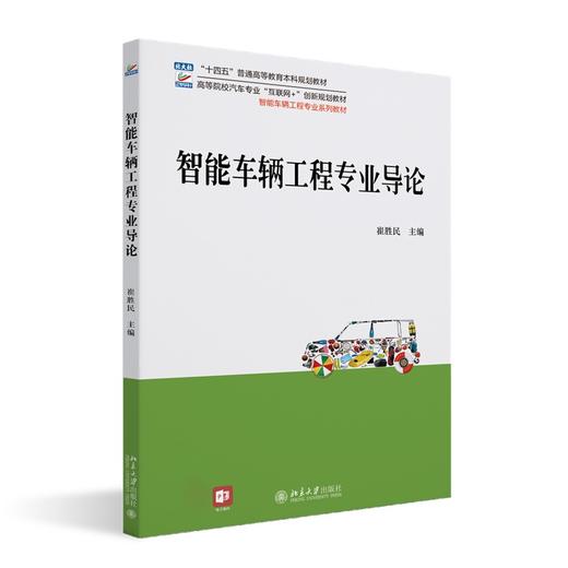 智能车辆工程专业导论 崔胜民 主编 北京大学出版社 商品图0