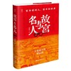 故宫与名人：百年前的人，百年前的事(肖伊绯) 商品缩略图1