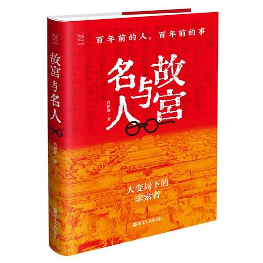 故宫与名人：百年前的人，百年前的事(肖伊绯) 商品图1