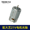 【货号02270】配大艺21V锂电钻电机锂电马达光轴马达550系列有刷电机充电钻电机 商品缩略图6