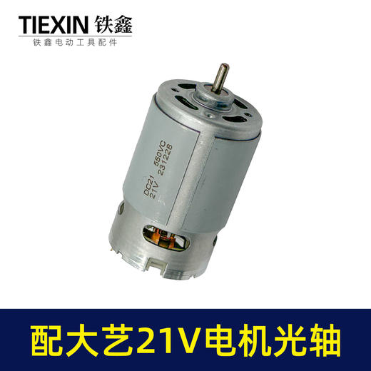 【货号02270】配大艺21V锂电钻电机锂电马达光轴马达550系列有刷电机充电钻电机 商品图6