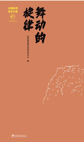 最美林草系列丛书 商品图1