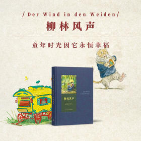 《柳林风声》童年时光因它永恒幸福  读库 世代经典