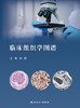 临床组织学图谱 2023年12月参考书 9787117325486 商品缩略图1