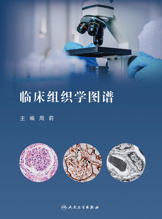 临床组织学图谱 2023年12月参考书 9787117325486 商品图1