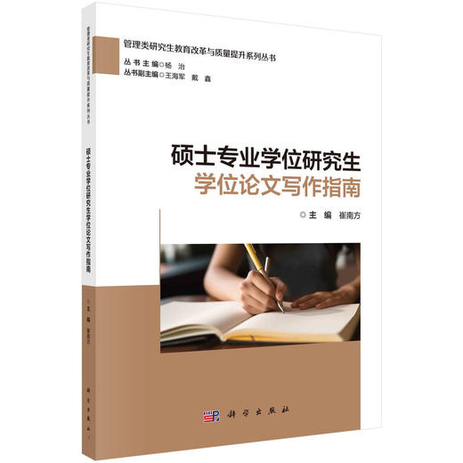 硕士专业学位研究生学位论文写作指南(崔南方) 商品图0