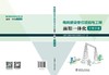 电网建设单位项目与工程前期一体化工作手册 商品缩略图2
