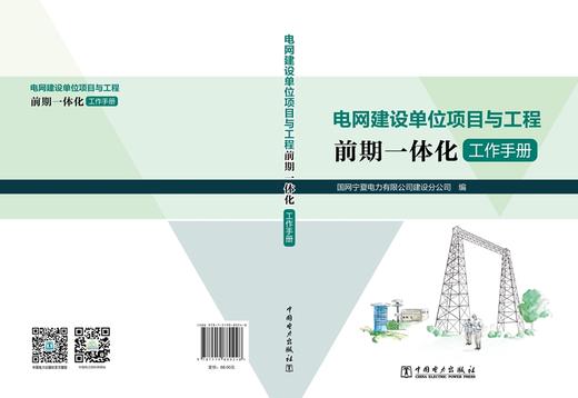 电网建设单位项目与工程前期一体化工作手册 商品图2