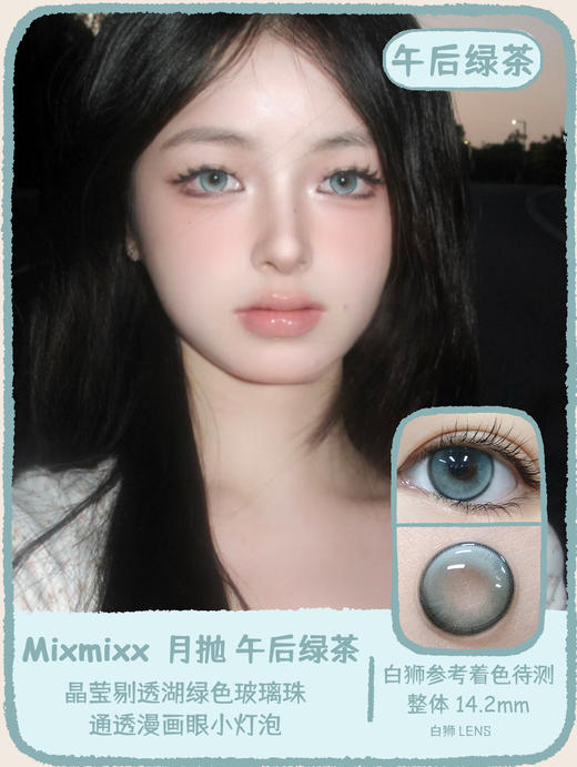 Mixmixx旗下｜月抛｜仲夏夜恋&可可蛋奶&午后绿茶 14.2mm白狮参考着色待测 月抛 商品图5