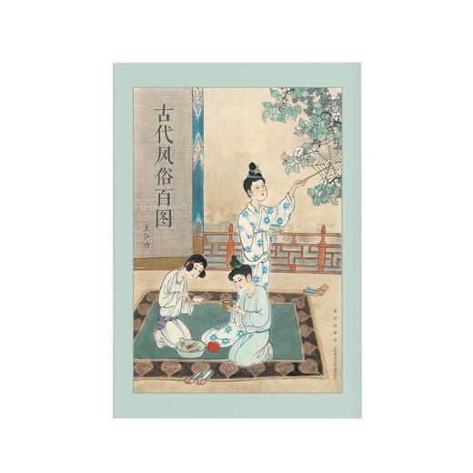 《古代风俗百图》岁时风俗，源远流长，连环画大师王弘力彩绘杰作 商品图1