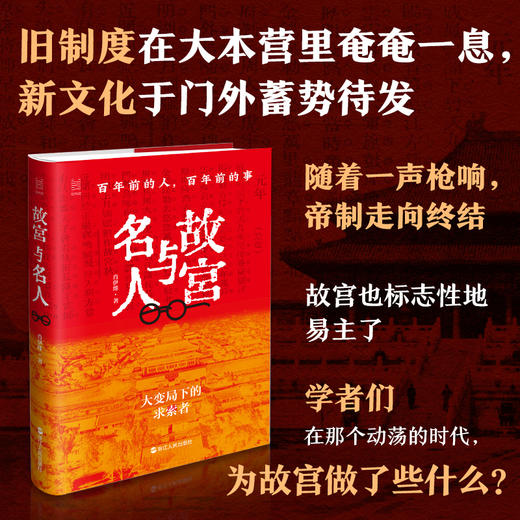 故宫与名人：百年前的人，百年前的事(肖伊绯) 商品图0