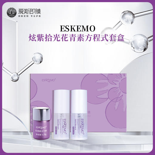 【好物种草】ESKEMO炫紫拾光花青素方程式套盒  1盒装 商品图0