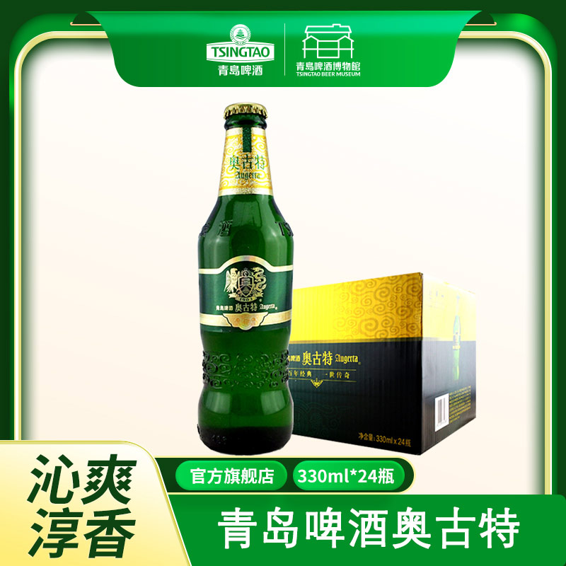 青岛啤酒 奥古特 2019年世界啤酒锦标赛金奖 330ml*24瓶 欧洲皇家风范包装 德国上乘酵母 百年传统酿造工艺 酒液尊贵纯正 I啤酒