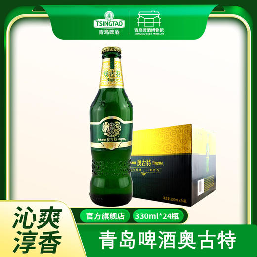 青岛啤酒 奥古特 2019年世界啤酒锦标赛金奖 330ml*24瓶 欧洲皇家风范包装 德国上乘酵母 百年传统酿造工艺 酒液尊贵纯正 I啤酒 商品图0