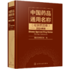 中国药品通用名称（化学药品卷）2024年版 商品缩略图0