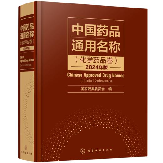 中国药品通用名称（化学药品卷）2024年版 商品图0