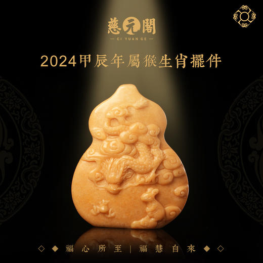 慈元阁2024生肖紫气天辰属猴摆件家居办公客厅装饰品摆设葫芦礼物 商品图0