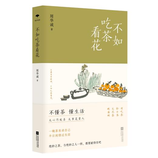 不如吃茶看花（不懂茶，懂生活。无心乃欢喜，无事是贵人。与其自寻烦恼，不如吃茶看花。中国人的美学生活方式，都可以从一杯茶开始。）(周华诚) 商品图4