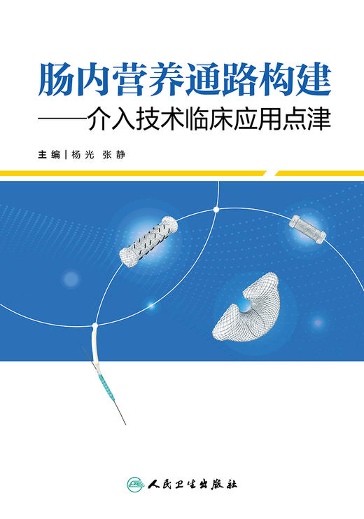 chang内营养通路构建——介入技术临床应用点津 2023年12月参考书 9787117355636 商品图1